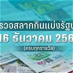 สลากกินแบ่งรัฐบาล 16 ธันวาคม 2565